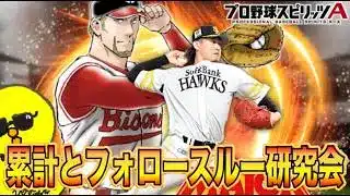 累計とフォロースルー研究会！！【プロスピA】