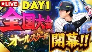 【オールスター杯】ついに開幕！！リボン目指して頑張ります！！#プロスピA