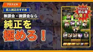 【プロスピA】無課金・微課金なら純正を極めろ!巨人純正のすすめ【初心者必見】