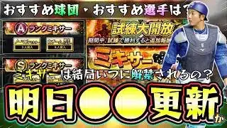 まさかのこのタイミングで試練大開放キャンペーン！イベント更新あるか？ミキサー解禁/いつ開催されるのか？おすすめ選手・おすすめ球団について解説！山本祐大・森下翔太・オスナ・佐藤輝明【プロスピA】