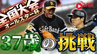 【初見さん歓迎】朝から大会オールスター杯【リアルタイム対戦】【プロスピA】