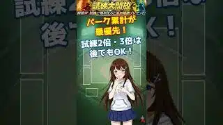 試練大開放でも焦らない！今優先すべきこと【プロスピA】