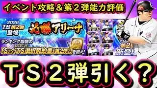 【プロスピA】このガチャは引くべき？スルー？必勝アリーナ攻略＆ＴＳ第２弾能力評価！【タイムスリップ】