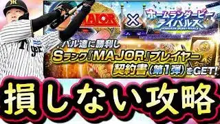 【プロスピA】ＭＡＪＯＲセレ第１弾・Ｓランク中継ぎ能力評価・ホームランダービーライバルズ攻略【プロ野球スピリッツＡ】
