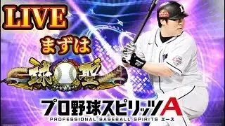 🔴ゆるりとのほほんとランク戦【プロスピA】