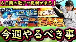 【プロスピA】ミキサー解禁・覚醒新戦力・ワールドスター・特訓１.５倍に期待！１８～２４日やるべき事＆イベントガチャ予想【プロ野球スピリッツＡ】