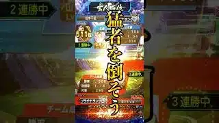 【プロスピA】猛者を倒して打率を上げよう＃リアタイ＃打率３割＃神プレイ