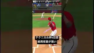 プロスピA テクニカル杯6日目　結局坂倉が強いです#shots #プロスピa #プロスピ切り抜き #プロスピ