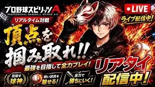 【プロ野球スピリッツA】リアタイ下手くそなセンコークが配信だ!