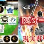 先週のベストナイン！現実で活躍した選手を使って負けるはずがない【プロスピA】