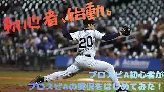 【初心者がプロスピAの実況をはじめてみた！】