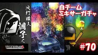 プロスピA #70【自チームミキサーガチャ！】