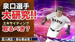 【プロスピA】巨人純正・エキサイティング泉口は取るべき?坂本がいても泉口は必要なのか