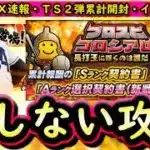 【プロスピA】コロシアム攻略・ＥＸ選手速報・ＴＳ第２弾勝負の累計開封！１位になるためにやるべき事は？【エキサイティングプレイヤー】