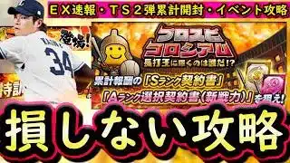 【プロスピA】コロシアム攻略・ＥＸ選手速報・ＴＳ第２弾勝負の累計開封！１位になるためにやるべき事は？【エキサイティングプレイヤー】