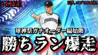 【芸人×プロスピA】球神祭をガチオーダーでどこまでやれるか企画始動‼史上最強オーダーでランク戦爆走‼【生放送】