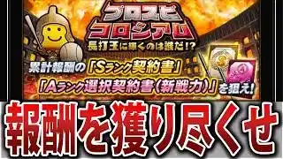 【初心者必見】実は報酬が激アツ⁉ プロスピコロシアムで上位を取る方法徹底解説！【プロスピA】