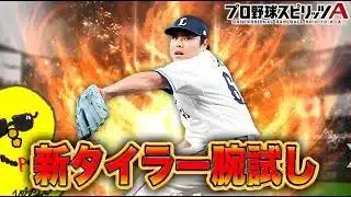 狙い撃ちちょっと回してタイラーカイマー【プロスピA】