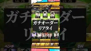 ガチオーダーリアタイ【プロスピA】