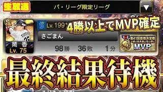 第６０回最強決定戦最終結果更新待機【プロスピA】