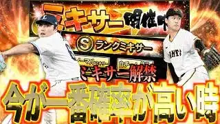 【プロスピA】ついにミキサーが解放され最強投手を狙って勝負！！今が一番確率が高い時！！