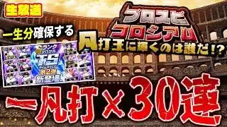 プロスピコロシアム１凡打×３０連で全日程一気に消化＆罰ゲームガチャまで【プロスピA】