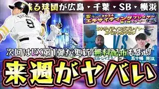 来週のプロスピA情報！残るエキサイティングプレイヤー対決動画が広島・ロッテ・横浜・ソフトバンクにアーチスト枠 EX柳田悠岐が来るのか？無料配布もあります。イベント＆ガチャ予想【プロスピA】