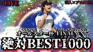 【芸人×プロスピA】ついに最終夜‼オールスター杯リベンジは果たせるのか⁉ オールスター杯 FINAL【生放送】