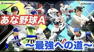 【プロ野球スピリッツA】　今日もランク！　ルーム、参加OK！