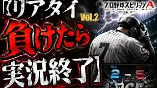 プロスピA 初心者がやってみた、リアタイ負けたら実況終了　Vol.2