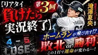 プロスピA 初心者がやってみた、リアタイ負けたら実況終了　Vol.3