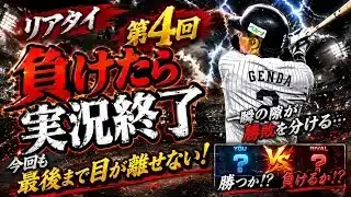 プロスピA 初心者がやってみた、リアタイ負けたら実況終了　Vol.4