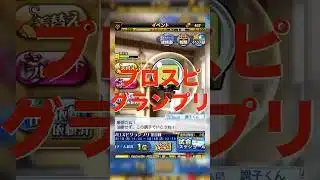 【プロスピA】プロスピグランプリ開催！これを見ればやること丸わかり #プロスピa #プロスピ切り抜き #プロスピ #ガチャ神引き #野球 #プロ野球
