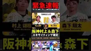 速報！村上頌樹＆森下翔太エキサイティング確定！！【プロスピA】【阪神純正】 #プロスピa #プロスピ