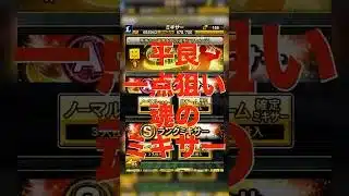 【プロスピA】平良一点狙いで魂のミキサー！！ #プロスピa #プロスピ切り抜き #ガチャ神引き #プロスピ #野球 #プロ野球