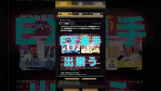 【プロスピA】明日ついにエキサイティングプレイヤーが登場！！アーチスト無しのエキサイティングだが果たして熱気は継続なのか？ #プロスピa #プロスピ切り抜き #プロスピ #ガチャ神引き  #プロ野球