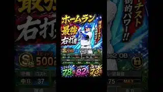 【プロスピA】打てばスタンドイン！？多村仁が最強すぎた件 #プロスピa #リアタイ #ホームラン