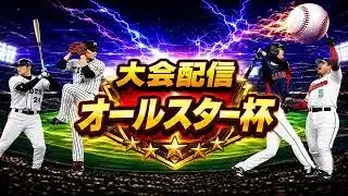 【プロスピA】魂こめてオールスター配信　どこかでガチャ回します リボンめざして　無課金最強プレイヤー目指して　 #プロスピa #shorts