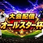 【プロスピA】魂こめてオールスター配信　ラストスパート リボンめざして　無課金最強プレイヤー目指して　 #プロスピa #shorts