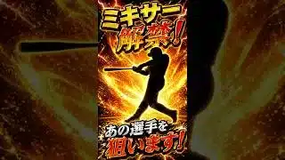 プロスピA ミキサーが解禁されたので、あの選手を狙います！#shots #プロスピa #プロスピ切り抜き #プロスピ