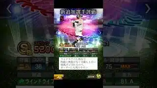 【プロスピA】エキサイティングプレイヤー第1弾　リアタイ目線選手評価　#Shorts