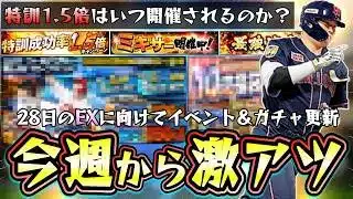 今週のプロスピA情報！特訓1.5倍はいつ開催されるの？28日のエキサイティング(EX第1弾)に向けて…最強決定戦が開催されミキサーも復活？WS第1弾or福袋ガチャが更新されそうな…【プロスピA】