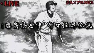 【芸人×プロスピA】球神祭巨人純正編始動‼1番高橋由伸奇々怪々伝説が幕を開ける‼【生放送】