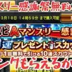 【プロスピA】マンスリー感謝祭無料10連×１週間