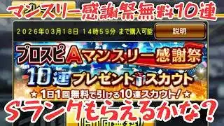 【プロスピA】マンスリー感謝祭無料10連×１週間