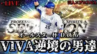 【芸人×プロスピA】ついに1000位漏れた男達の逆襲が始まる‼オールスター杯 DAY.6【生放送】