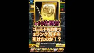 プロスピA『ゴールド契約書』10枚開封！10連でSランク選手が欲しくて引いてみました！神引きしたい！【プロスピA】 #プロスピ #プロスピa #プロスピaガチャ #shorts #契約書開封 #契約書