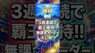 【プロスピA】最新スピ野手1人でも3週連続覇王維持！無課金オーダーのガチ中身を大公開【攻略】2026年5月5日