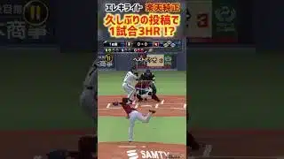 プロスピAのリアタイで1試合で3HRを打つ！？楽天純正歴3年無課金の打線が楽しい！【プロスピA｜楽天純正】#プロスピA #楽天純正
