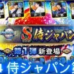 【プロスピA】2024 侍ジャパン第1弾 応援歌